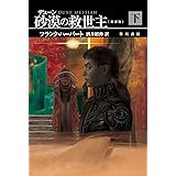 デューン 砂漠の救世主〔新訳版〕 下 (ハヤカワ文庫SF)