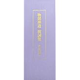 合資会社諸葛孔明 物部神道祝詞集 -道幸龍現 監修- BV-DG27-MNTS
