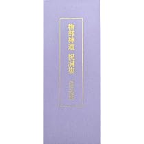 Amazon.co.jp: 合資会社諸葛孔明 物部神道祝詞集 -道幸龍現 監修- BV 