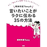 精神科医Tomyの言いたいことがラクに伝わる35の方法 もう、“言わずに我慢”なんてしなくていい！ (大和出版)