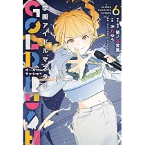 Amazon.co.jp: 学園アイドルマスター GOLD RUSH 6 (6) (少年