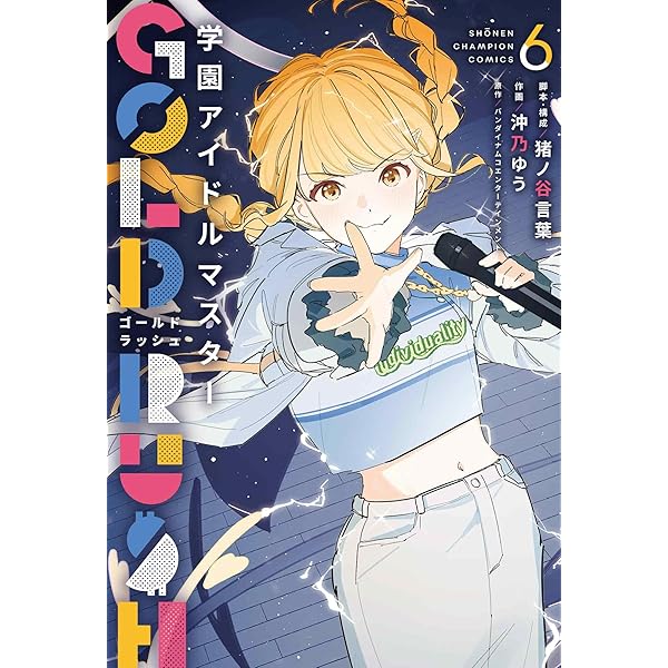 Amazon.co.jp: 学園アイドルマスター GOLD RUSH 5 (5) (少年