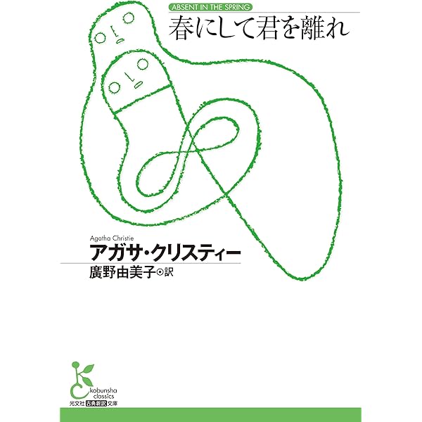 春にして君を離れ (ハヤカワ文庫―クリスティー文庫) | アガサ