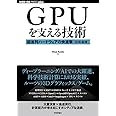 GPUを支える技術 ――超並列ハードウェアの快進撃[技術基礎] (WEB+DB PRESS plus)