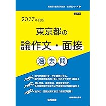 2027年度版 東京都の論作文・面接 過去問 (東京都の教員採用試験「過去