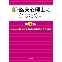 新・臨床心理士になるために令和6年〜平成19年 新・臨床心理士になるために［令和8年版］ | （公財）日本臨床心理士