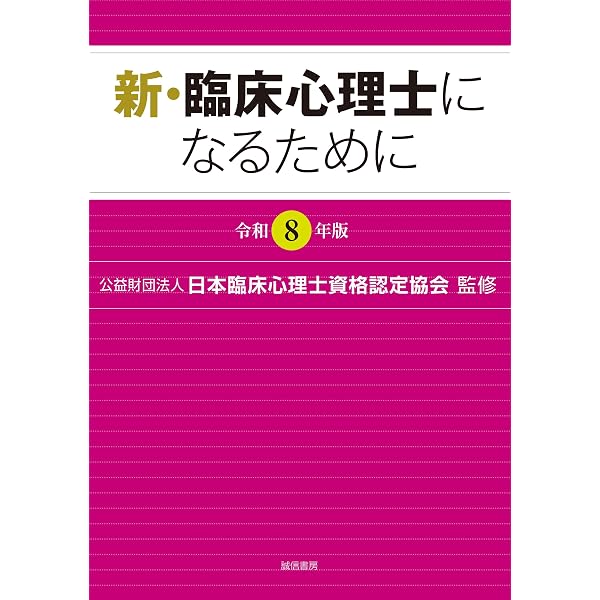 新・臨床心理士になるために［令和5年版］ | (公財)日本臨床心理士