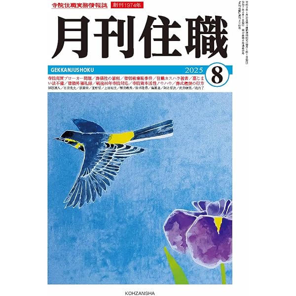 月刊住職』2025年9月号(通巻322号): 寺院住職実務情報誌 (2025年9月号