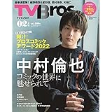 TV Bros. 2023年2月号コミックアワード号