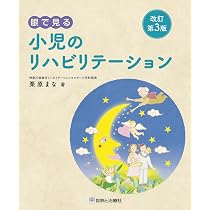 小児リハビリテーション医学 第2版 | 栗原 まな |本 | 通販 | Amazon