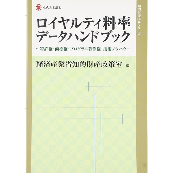 Amazon.co.jp: 実施料率: 技術契約のためのデ-タブック : 発明協会研究