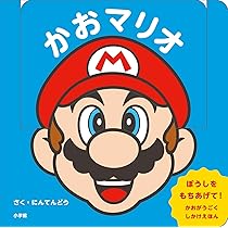 Amazon.co.jp: マイマリオのえほん かおマリオ : 任天堂株式会社: 本