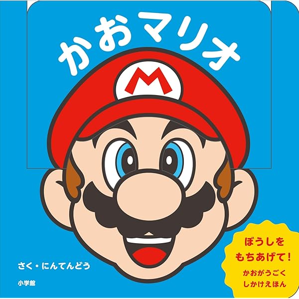 集英社 - まりお Amazon.co.jp: スーパーマリオブラザーズ30周年記念 マリオの