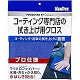 KeePer(キーパー) コーティング専門店の拭き上げ用クロス 車用 洗車 拭き上げ[プロ仕様]マイクロファイバークロス 1枚(約40cm×40cm) 15010 青