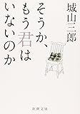 そうか、もう君はいないのか (新潮文庫)