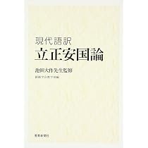 現代語訳 立正安国論 | 創価学会教学部 |本 | 通販 | Amazon