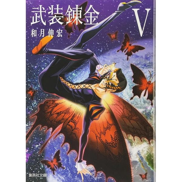 武装錬金【文庫版】 コミック 全5巻 セット |本 | 通販 | Amazon