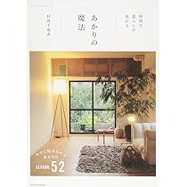 Amazon.co.jp: 照明で暮らしが変わる あかりの魔法 (エクスナレッジ