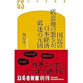 国民の底意地の悪さが、日本経済低迷の元凶 (幻冬舎新書)