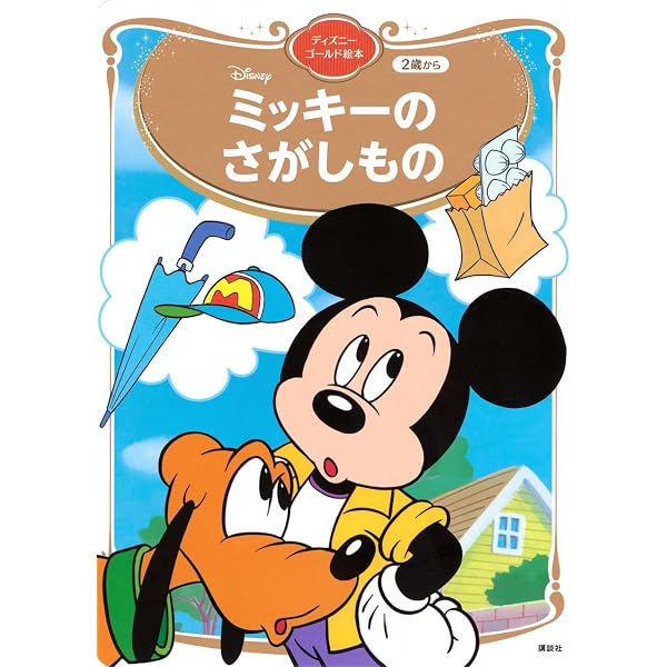 Amazon.co.jp: ミッキーのおやすみえほん いいゆめ みてね! (さわって