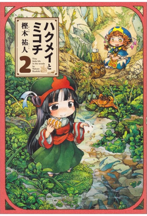 樫木祐人　ハクメイとミコチ　1-13巻セット ハクメイとミコチ コミック 1-13巻セット (KADOKAWA) | 樫木祐人 |本