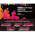 破壊的イノベーションの起こし方: 誰でも使えるアイデア創出フレームワーク