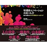 破壊的イノベーションの起こし方: 誰でも使えるアイデア創出フレームワーク