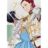 トモちゃんは女の子!(7) (星海社COMICS)