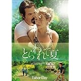 とらわれて夏 [DVD]