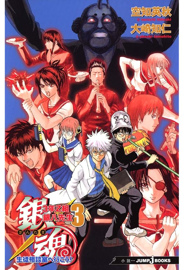 銀魂 全巻完結セット＋３年Ｚ組 銀八先生 ５冊 空知英秋 Amazon.co.jp: 銀魂 3年Z組銀八先生 全7巻完結セット (JUMP