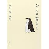 ひとり暮らし (新潮文庫)