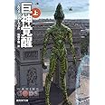 巨神覚醒〈上〉 (創元SF文庫)