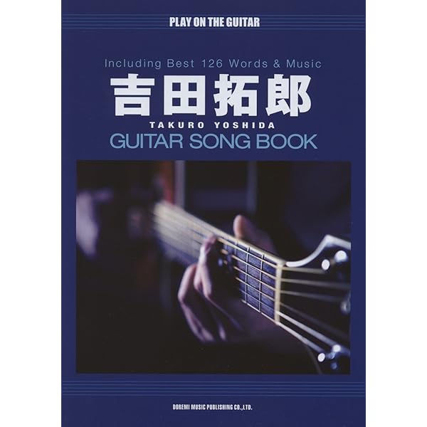 ギター弾き語り 吉田拓郎ソングブック |本 | 通販 | Amazon