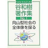 谷和樹著作集 (no.1) (谷和樹著作集 No. 1)