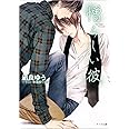 憎らしい彼: 美しい彼2 (キャラ文庫)