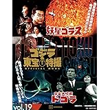 ゴジラ&東宝特撮 OFFICIAL MOOK vol.19 妖星ゴラス/宇宙大怪獣 ドゴラ (講談社シリーズMOOK)
