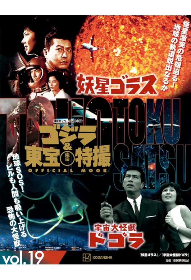 Amazon.co.jp: ゴジラ&東宝特撮 OFFICIAL MOOK vol.17 空の大怪獣