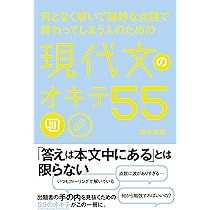 何となく解いて微妙な点数で終わってしまう人のための 現代文のオキテ