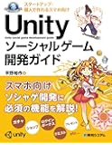スタートアップ・個人で作れるスマホ向け Unityソーシャルゲーム開発ガイド (Game developer books)