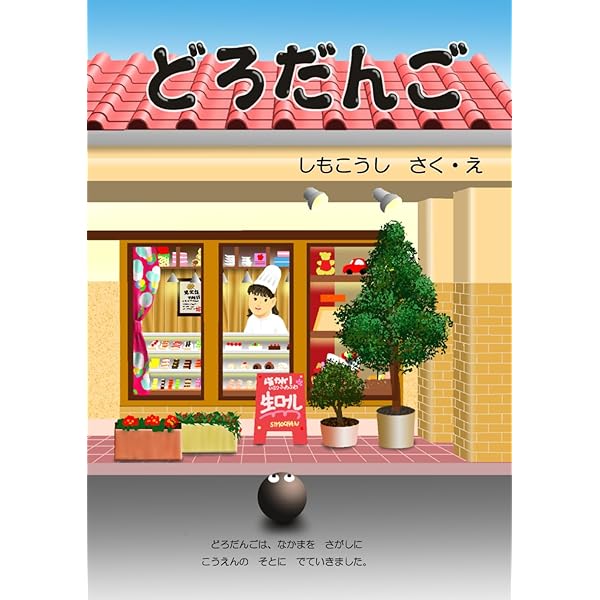 Amazon.co.jp: どろだんご (幼児絵本シリーズ) : たなか よしゆき, の