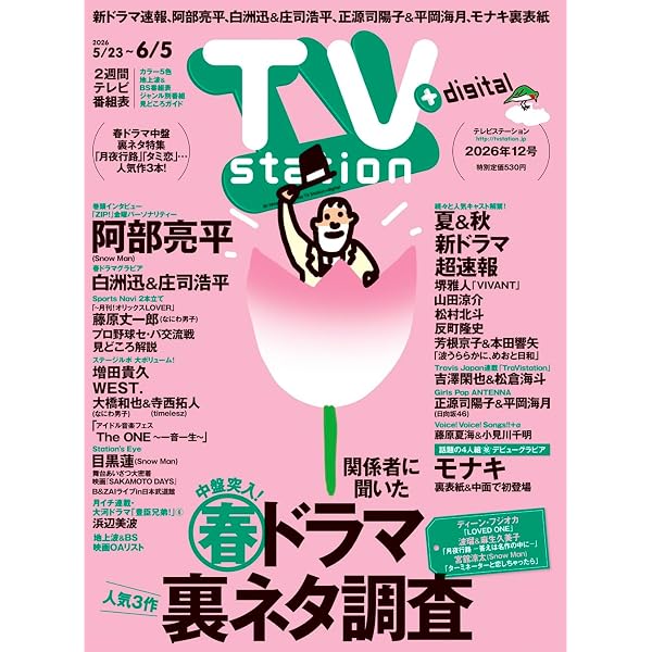 ザテレビジョンお正月超特大号 富山・石川・福井版 2025年 01月号 [雑誌] ザテレビジョンお正月超特大号 首都圏関東版 2025年 1月号 : ザテレビ