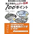 ゼネコン技術者が教える 施工現場のトラブル回避100ポイント