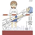 日常のブルーレイ 通常版　第10巻 [Blu-ray]