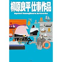 柳原良平 仕事と作品 Ryohei Yanagihara Artworks | 柳原良平
