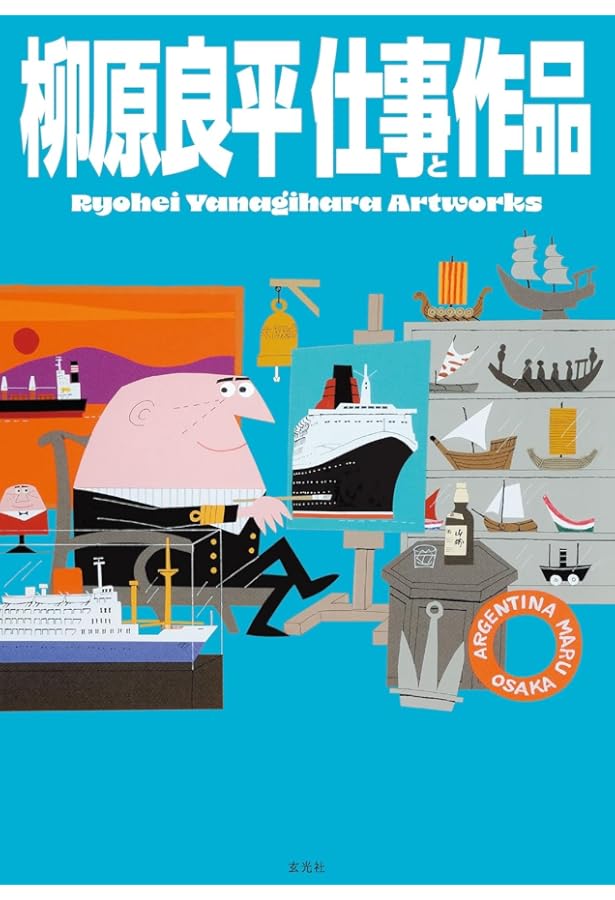 Amazon.co.jp: 柳原良平の仕事 : 柳原良平, 柳原良平: 本