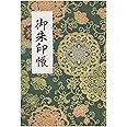 御朱印帳 40ページ 蛇腹式 ビニールカバー付 金襴 法徳堂オリジナルしおり付 (華紋唐草(緑))