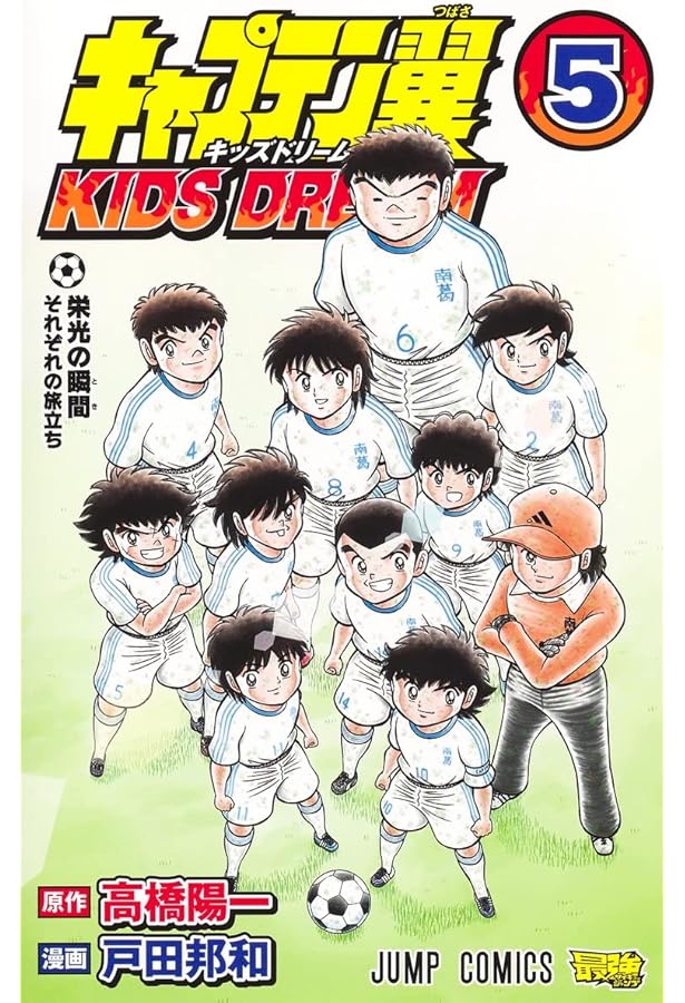 キャプテン翼 KIDS DREAM 4 (ジャンプコミックス) | 戸田 邦和, 高橋