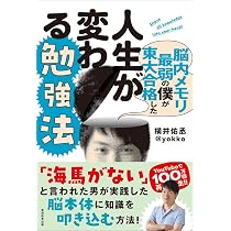 脳内メモリ最弱の僕が東大合格した人生が変わる勉強法 | 横井 佑丞