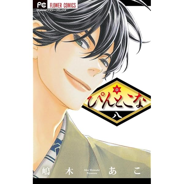 ぴんとこな ぴんとこな (9) (Cheeseフラワーコミックス) | 嶋木 あこ |本 | 通販