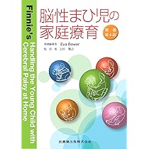 脳性まひ児の家庭療育 原著第4版 | Eva Bower, 上杉 雅之 |本 | 通販